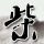 经中方核实个别媒体消息为假消息